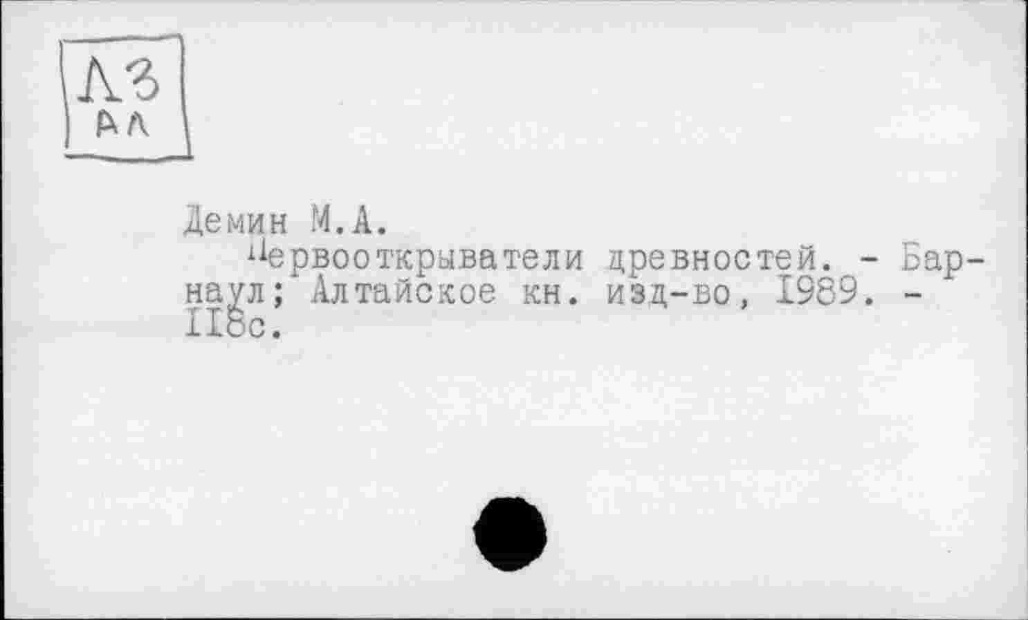 ﻿кг
Демин М.А.
Первооткрыватели древностей. - Барнаул; Алтайское кн. изд-во, 1969. -Ибо.